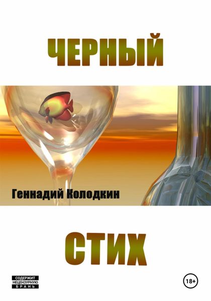 Обложка книги  «Черный стих»