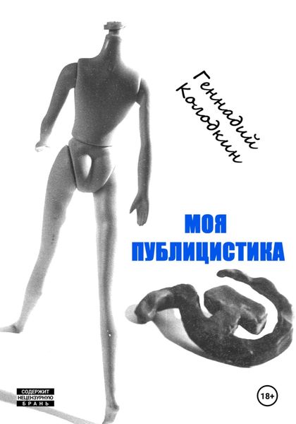Обложка книги  «Моя публицистика»