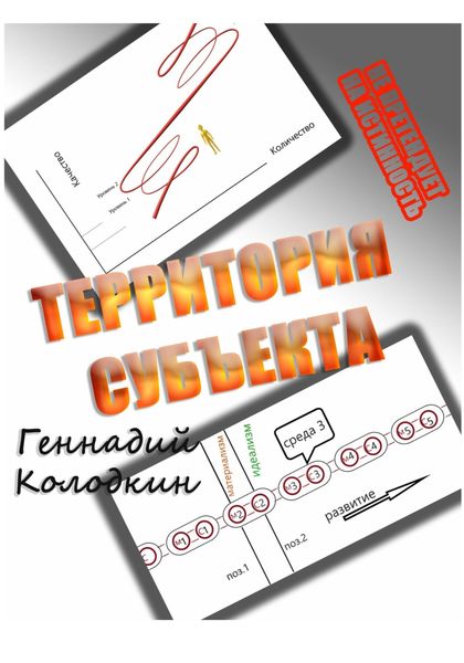 Обложка книги  «ТЕРРИТОРИЯ СУБЪЕКТА»