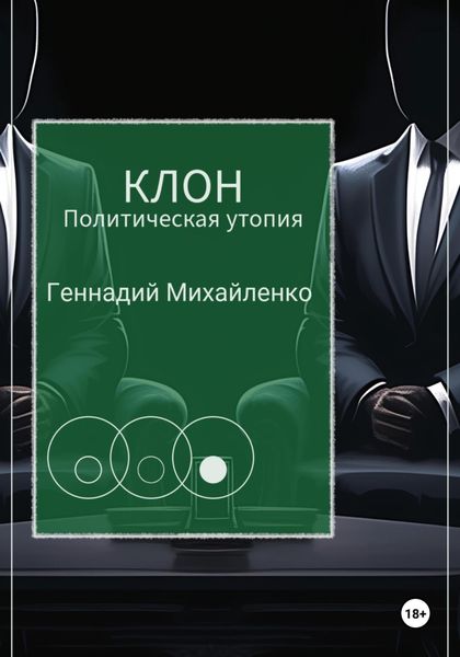 Обложка книги «Клон»