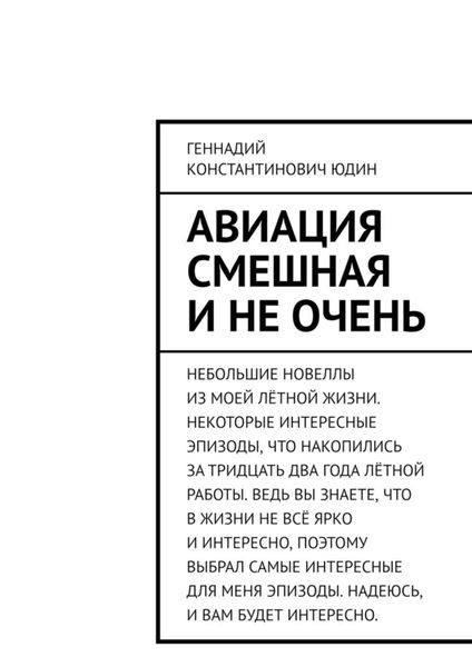 Обложка книги  «Авиация смешная и не очень»