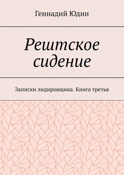 Обложка книги  «Рештское сидение. Записки лидировщика. Книга третья»