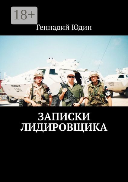 Обложка книги  «Записки лидировщика»