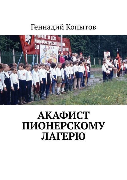 Обложка книги  «Акафист пионерскому лагерю»