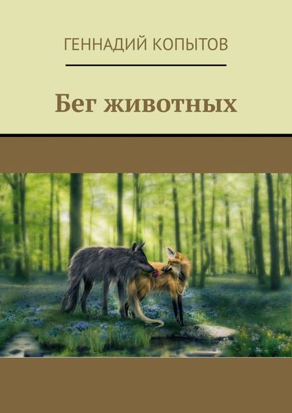 Обложка книги  «Бег животных»