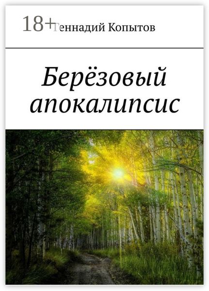 Обложка книги  «Берёзовый апокалипсис»