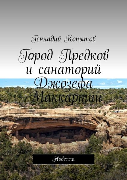 Обложка книги  «Город Предков и санаторий Джозефа Маккартни. Новелла»