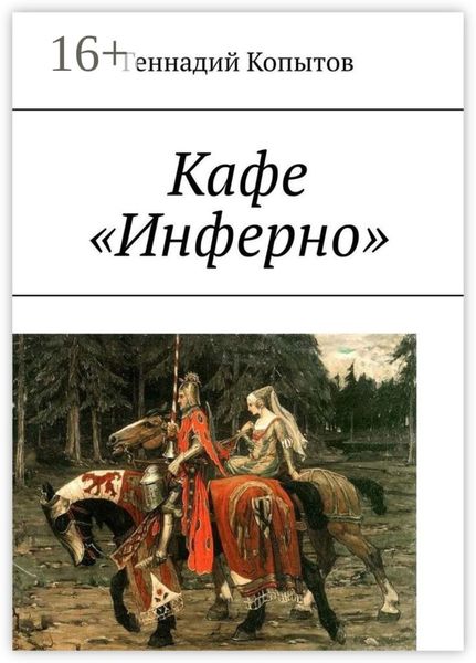 Обложка книги  «Кафе «Инферно»»