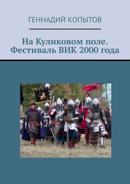 Обложка книги  «На Куликовом поле. Фестиваль ВИК 2000 года»