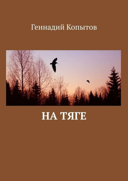 Обложка книги  «На тяге»