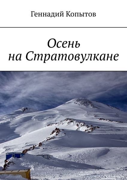 Обложка книги  «Осень на Стратовулкане»