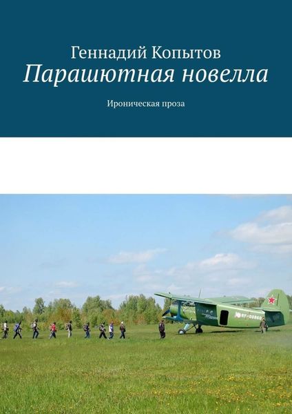 Обложка книги  «Парашютная новелла. Ироническая проза»