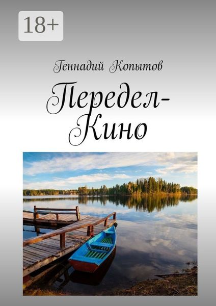 Обложка книги  «Передел-Кино»