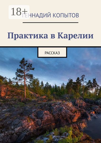Обложка книги  «Практика в Карелии. Рассказ»