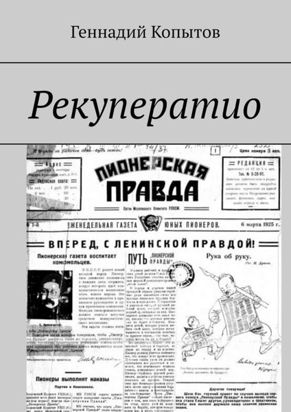 Обложка книги  «Рекуператио»