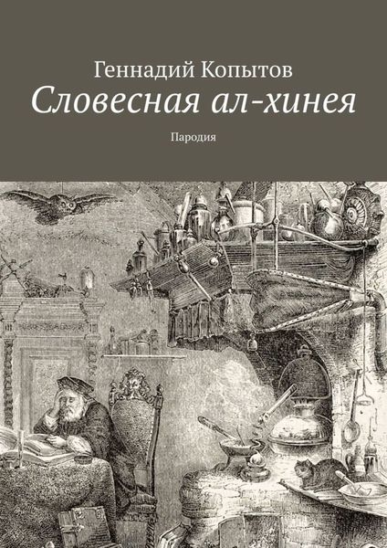 Обложка книги  «Словесная ал-хинея. Пародия»