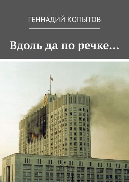 Обложка книги  «Вдоль да по речке…»