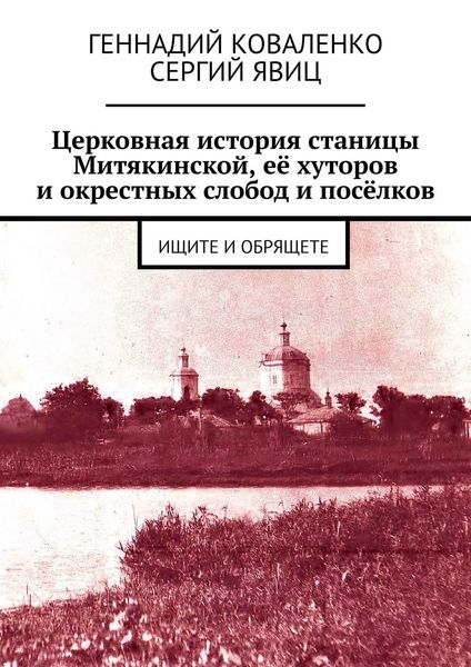 Обложка книги  «Церковная история станицы Митякинской, её хуторов и окрестных слобод и посёлков. Ищите и обрящете»