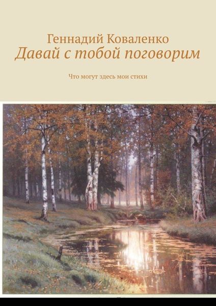 Обложка книги  «Давай с тобой поговорим. Что могут здесь мои стихи»