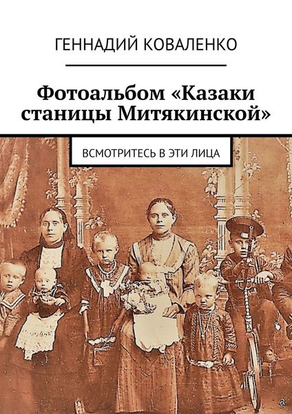 Обложка книги  «Фотоальбом «Казаки станицы Митякинской». Всмотритесь в эти лица»