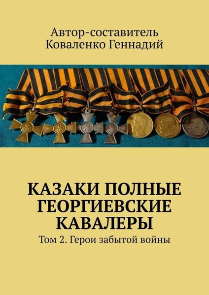 Обложка книги  «Казаки полные Георгиевские кавалеры. Том 2. Герои забытой войны»