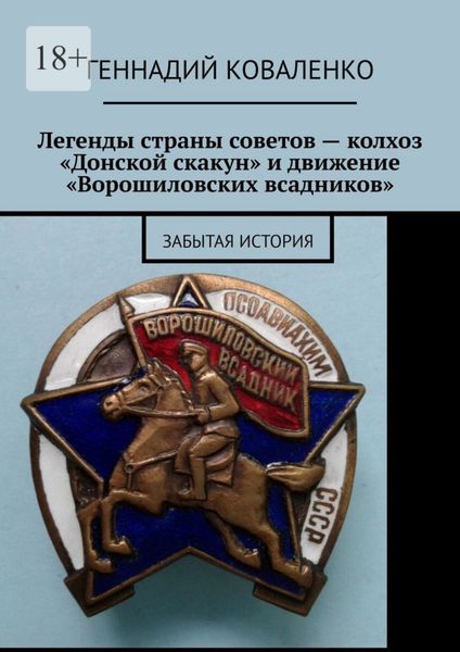 Обложка книги  «Легенды страны советов – колхоз «Донской скакун» и движение «Ворошиловских всадников». Забытая история»