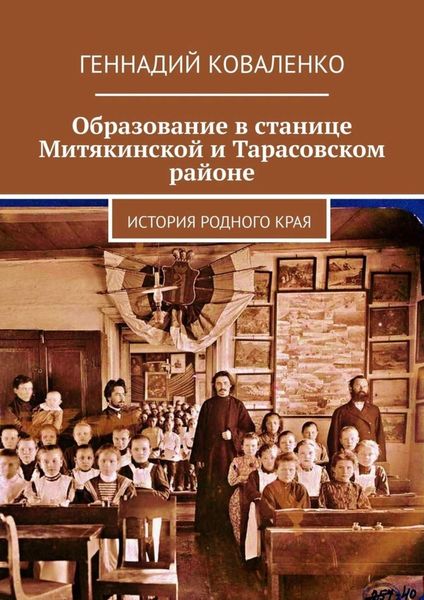 Обложка книги  «Образование в станице Митякинской и Тарасовском районе. История родного края»