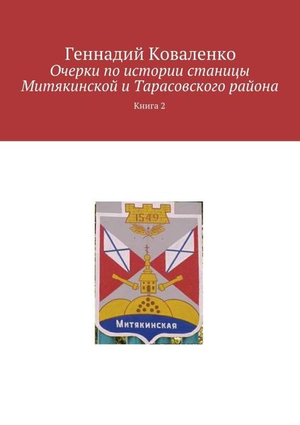 Обложка книги  «Очерки по истории станицы Митякинской и Тарасовского района. Книга 2»