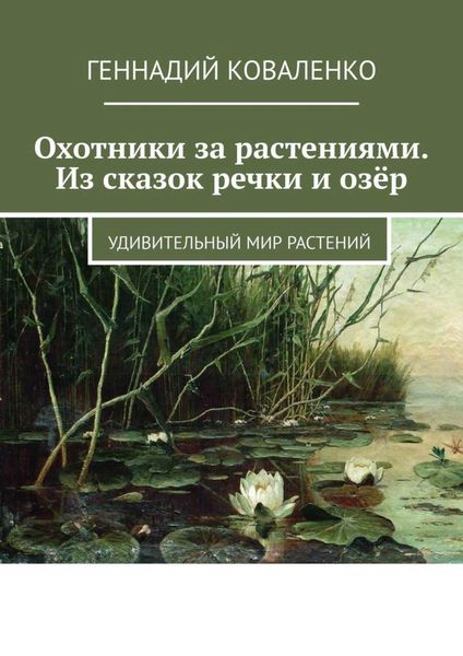 Обложка книги  «Охотники за растениями. Из сказок речки и озёр. Удивительный мир растений»