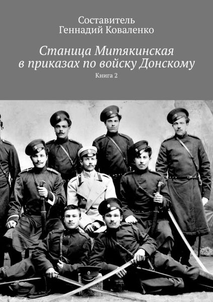 Обложка книги  «Станица Митякинская в приказах по войску Донскому. Книга 2»