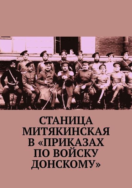 Обложка книги  «Станица Митякинская в «Приказах по войску Донскому»»