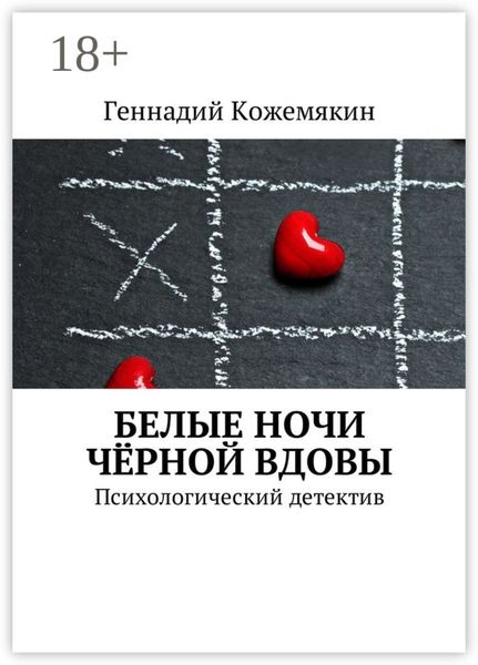 Обложка книги «Белые ночи чёрной вдовы. Психологический детектив»