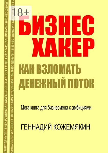 Обложка книги «Бизнес-хакер. Как взломать денежный поток. Мегакнига для бизнесмена с амбициями»