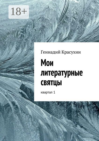 Обложка книги «Мои литературные святцы. квартал 1»