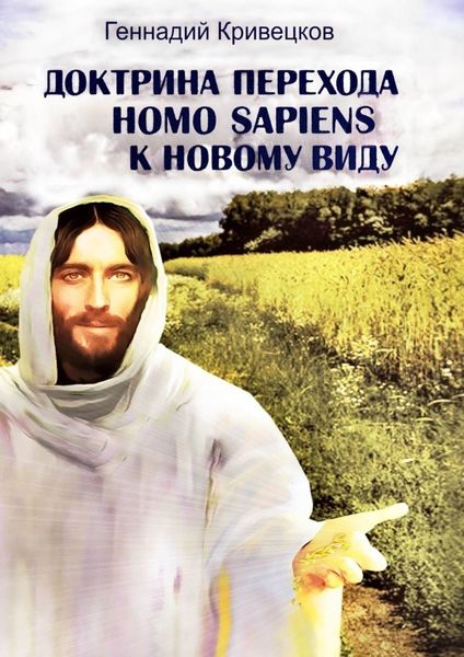 Обложка книги «Доктрина перехода Homo sapiens к новому виду. Второе издание»
