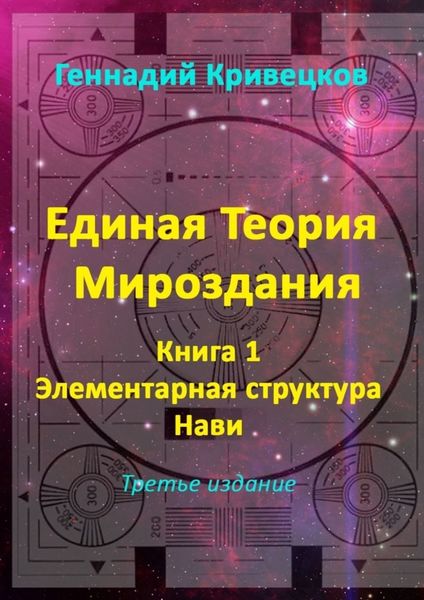 Обложка книги  «Единая Теория Мироздания. Книга 1. Элементарная структура Нави. Третье издание»