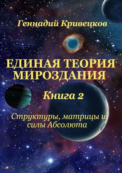 Обложка книги  «Единая Теория Мироздания. Книга 2. Структуры, матрицы и силы Абсолюта»