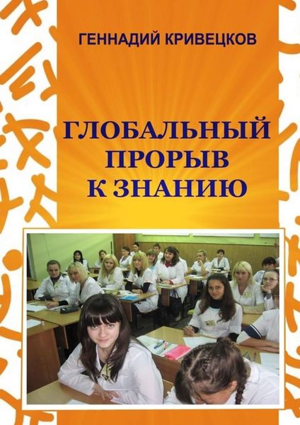 Обложка книги «Глобальный прорыв к знанию. Второе издание»