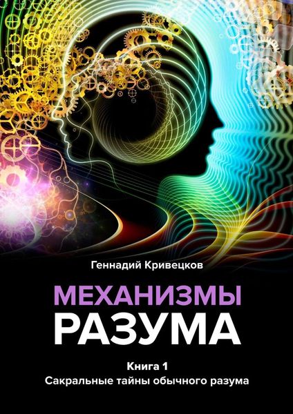 Обложка книги «Механизмы разума. Книга 1. Сакральные тайны обычного разума»