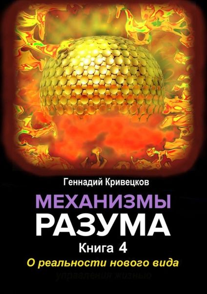 Обложка книги «Механизмы разума. Книга 4. О реальности нового вида»