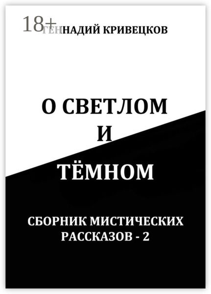 Обложка книги  «О светлом и тёмном. Сборник мистических рассказов – 2»