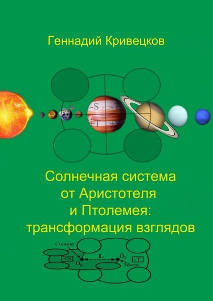 Обложка книги  «Солнечная система от Аристотеля и Птолемея: трансформация взглядов»