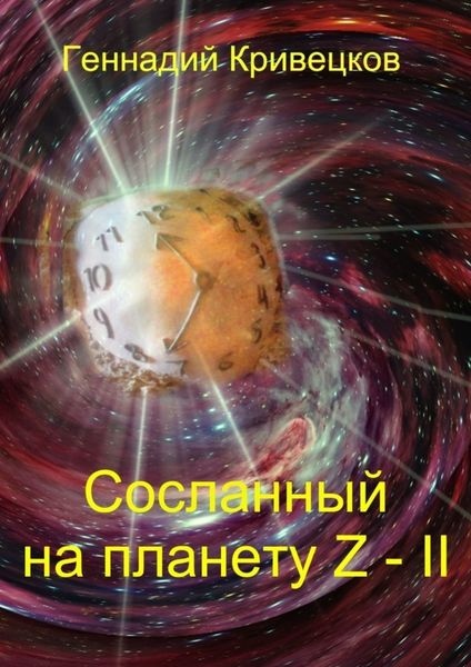 Обложка книги «Сосланный на планету Z – II»
