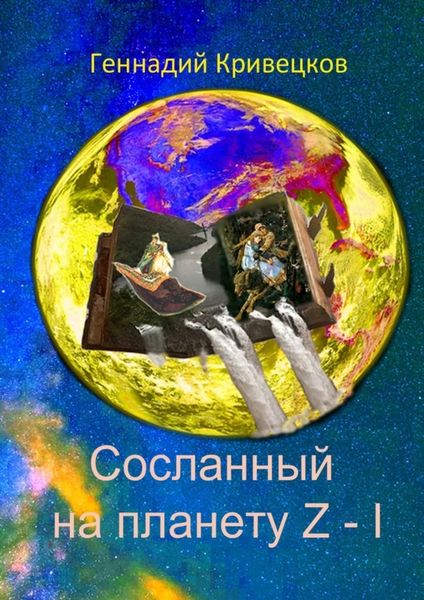 Обложка книги «Сосланный на планету Z – I»