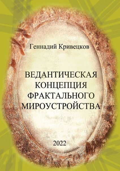 Обложка книги  «Ведантическая концепция фрактального мироустройства»