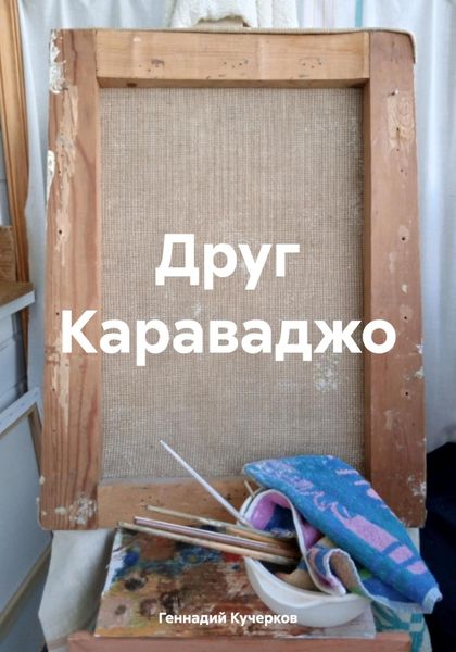 Обложка книги «Друг Караваджо»
