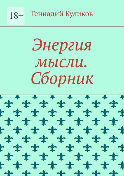 Обложка книги  «Энергия мысли. Сборник»