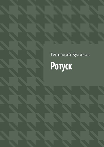 Обложка книги  «Ротуск»