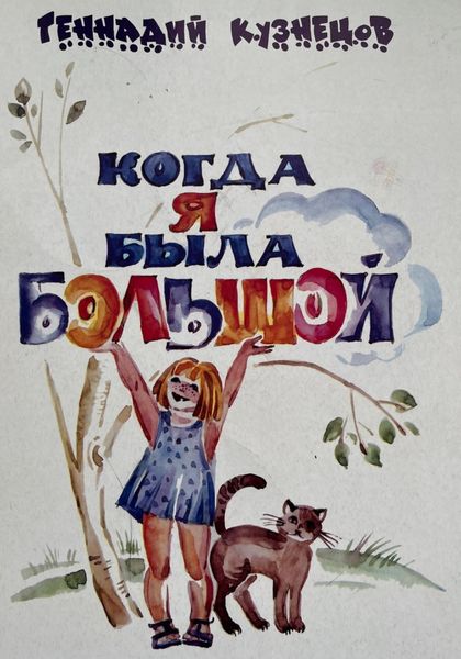 Обложка книги  «Когда я была большой»