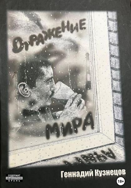 Обложка книги  «Отражение мира»